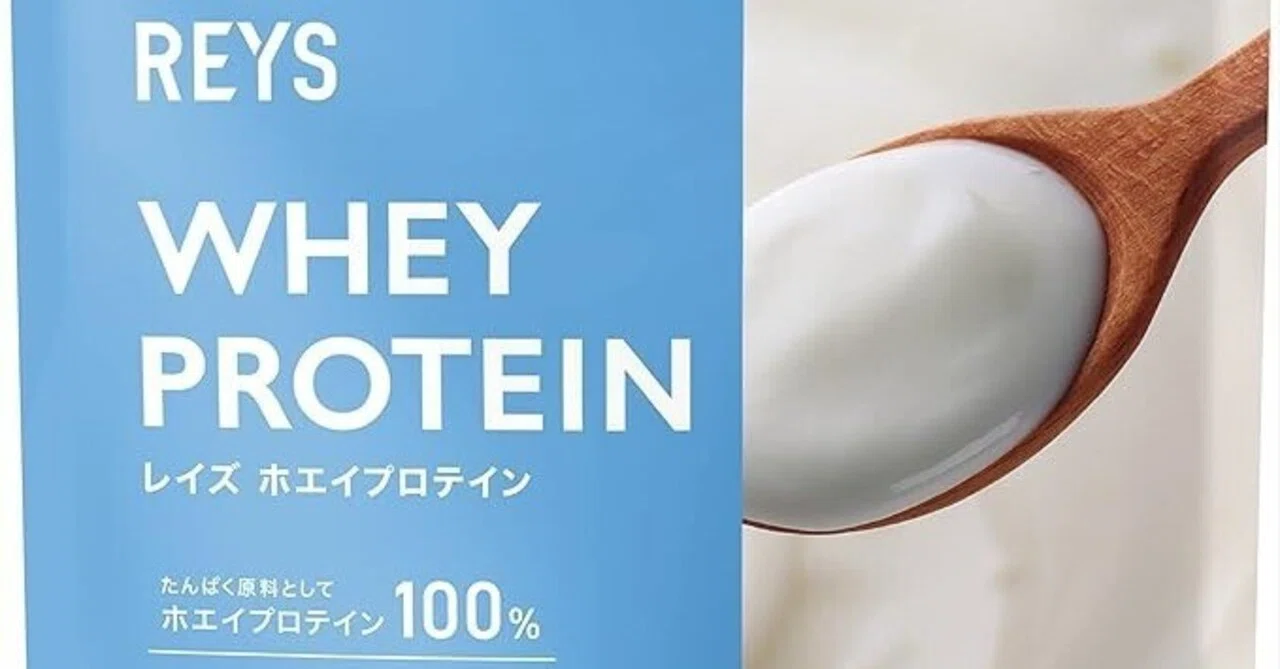 REYS レイズ ホエイプロテイン (ヨーグルト風味)のレビュー 