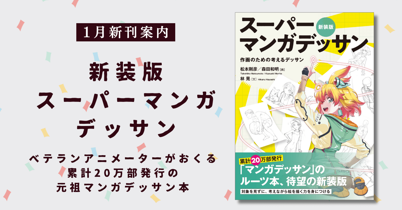 有名アニメを手掛けるベテランアニメーターがおくる】累計20万部発行の