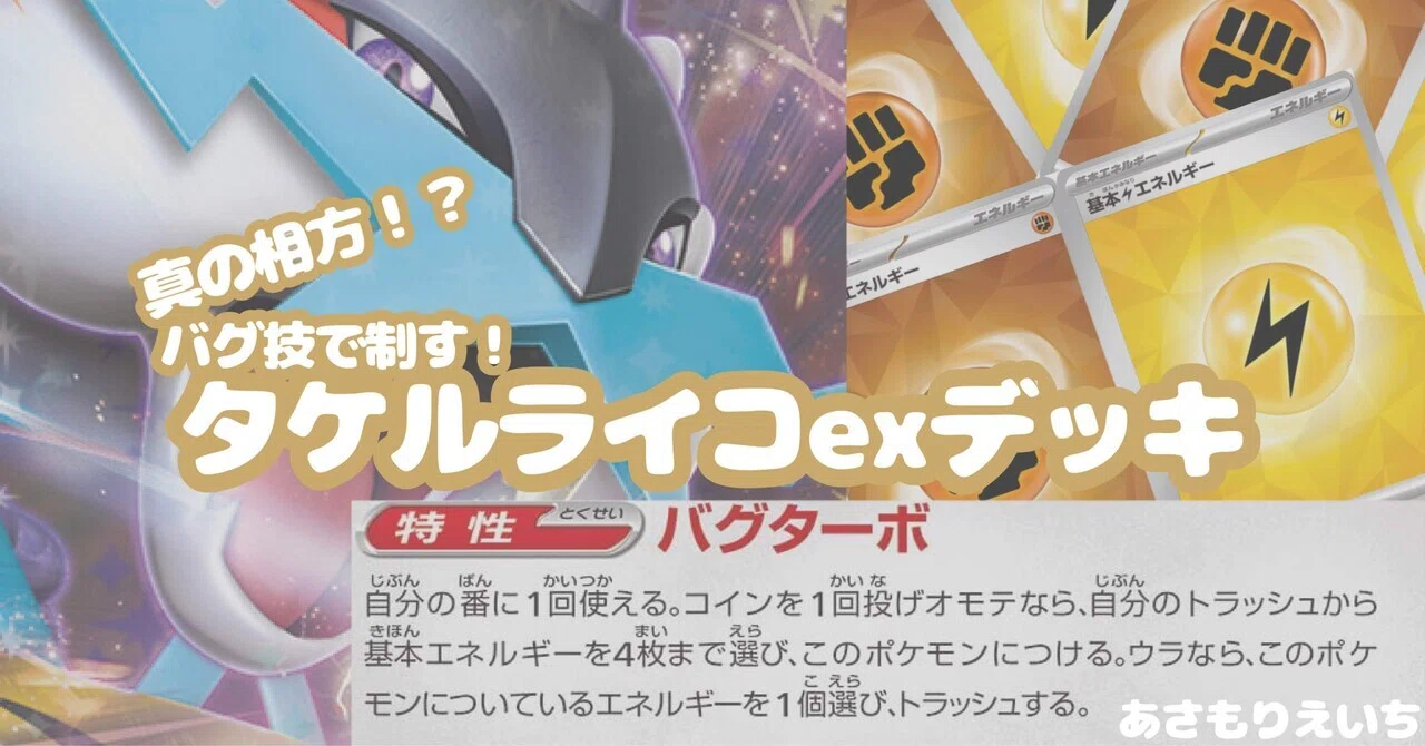 デッキ紹介】ライコex、バグる。【バグターボ】(G.H.I環境)｜あさもり泳池