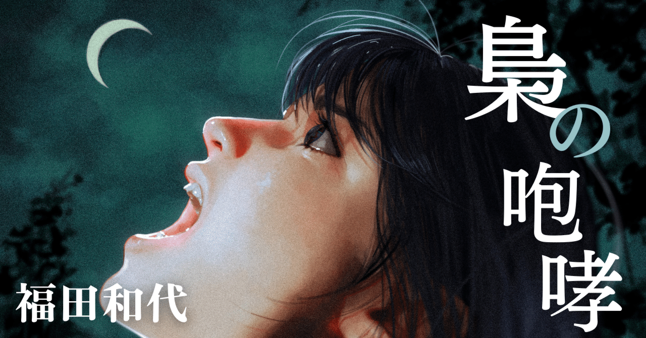 特別連載『梟の咆哮』/福田和代（プロローグ）｜集英社文庫