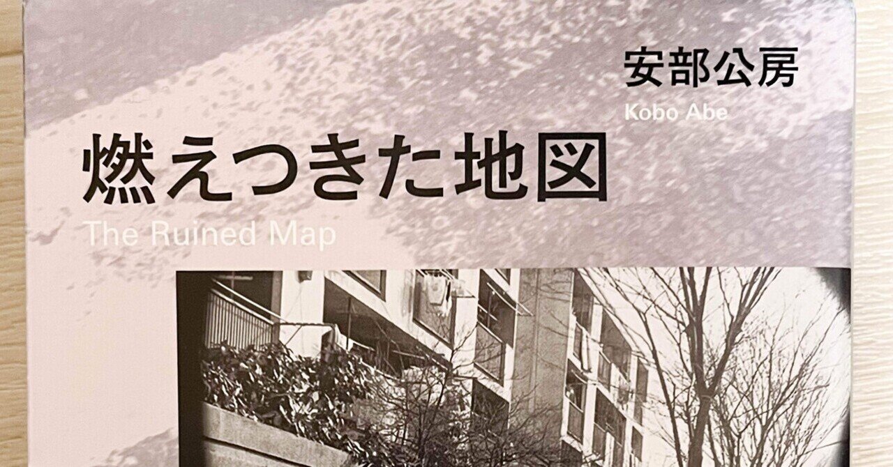 燃えつきた地図】安部公房｜ゆむ