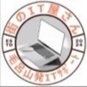 あなたの街のIT屋さん
