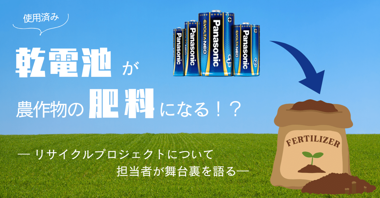 パナソニックの使用済み乾電池が農作物の肥料になる
