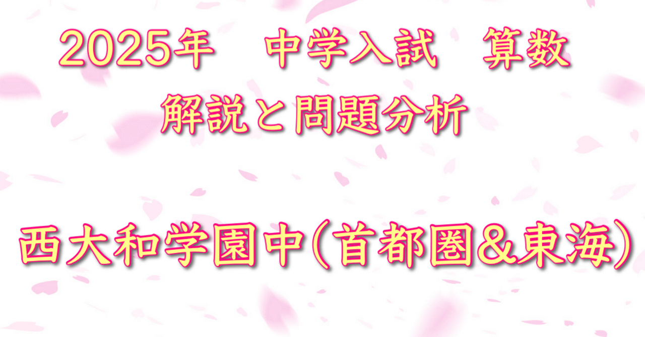 2025年 西大和学園中(東京・東海)算数｜うえたけ