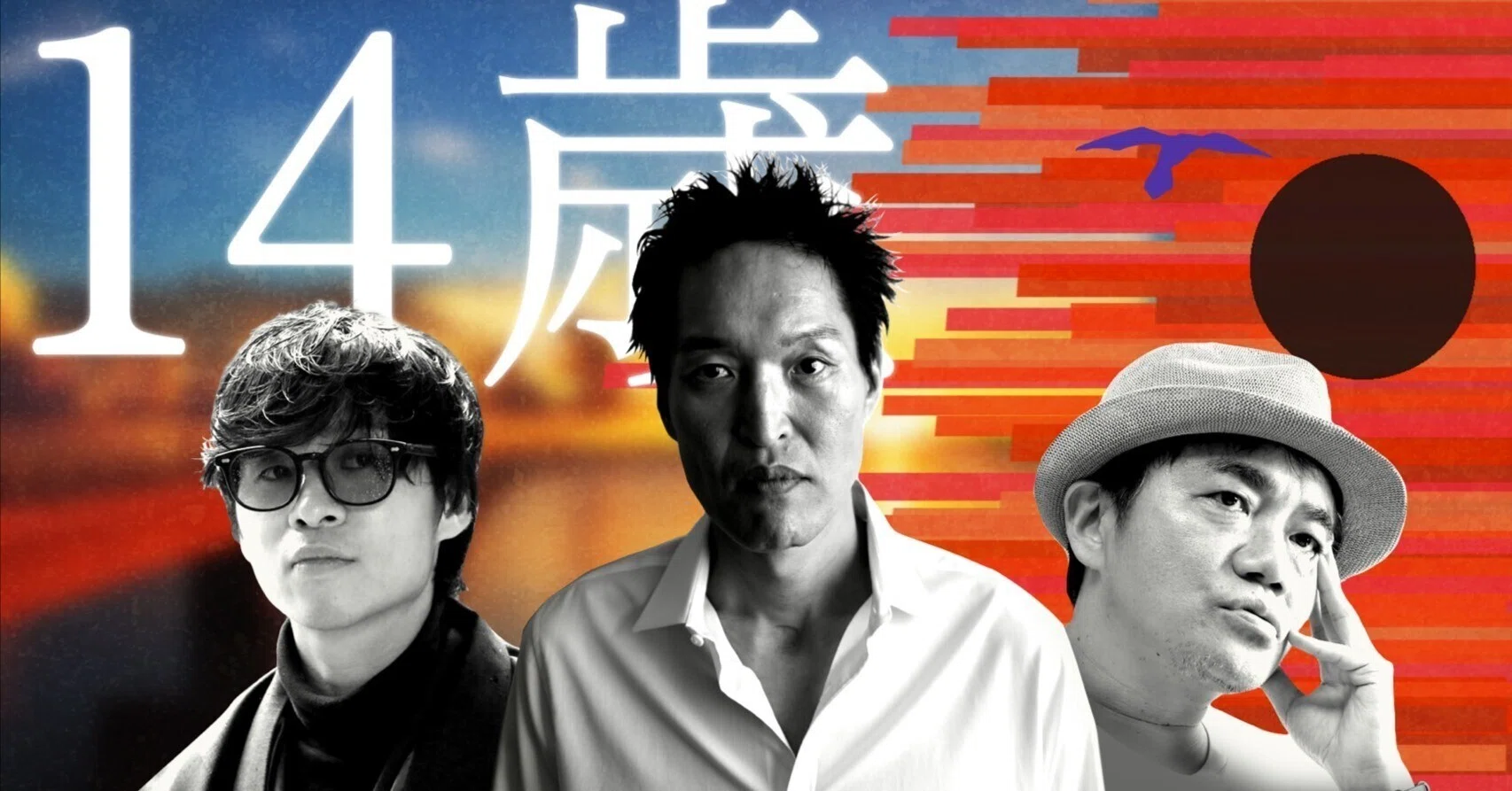 博士と虎人舎の日記】☆25年1月9日（木曜）ライブ『14歳』リサーチ