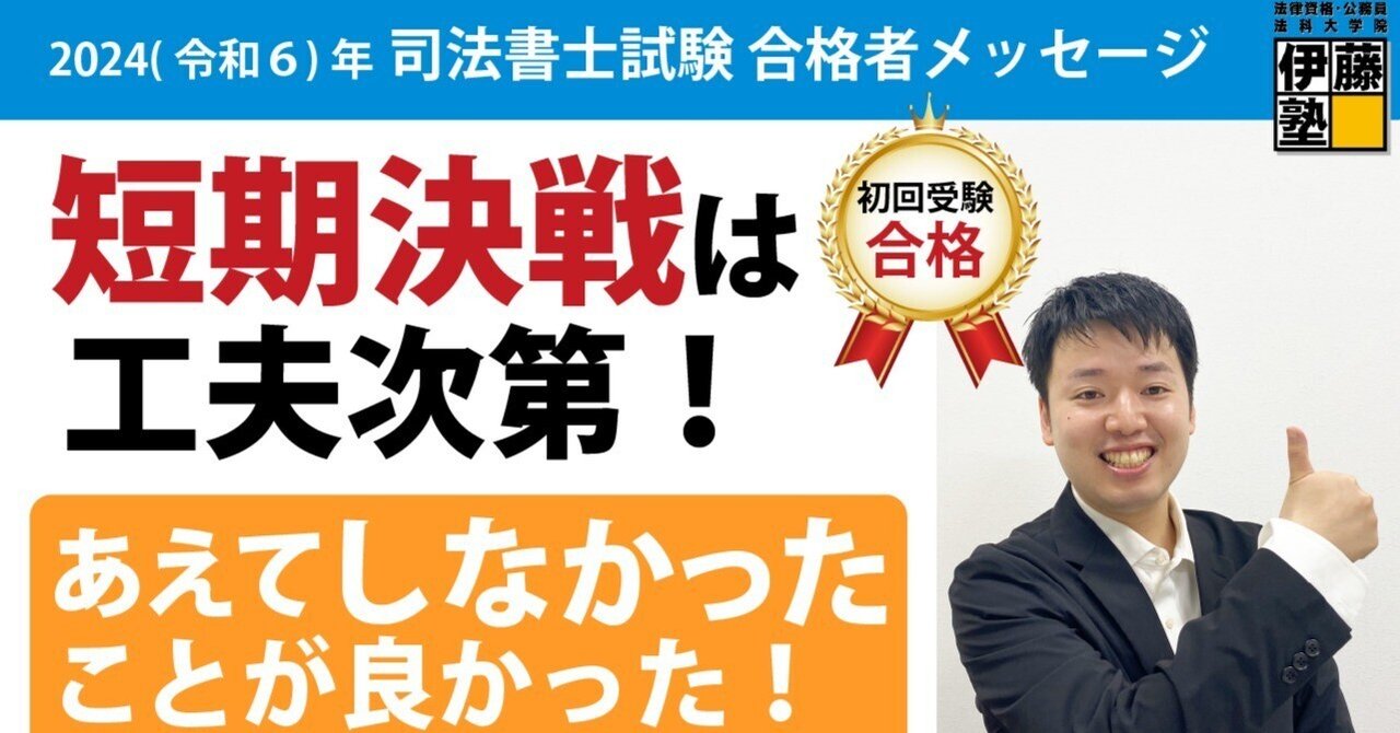 2024年度司法書士試験合格者からのメッセージ16｜伊藤塾 司法