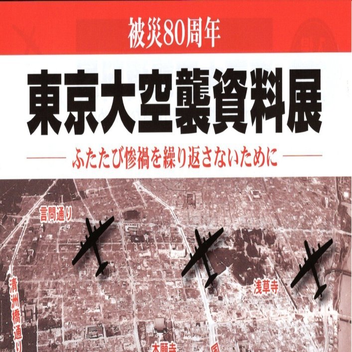 東京空襲犠牲者の名前を公開し、体験を継承するつどい2025（通称「名前