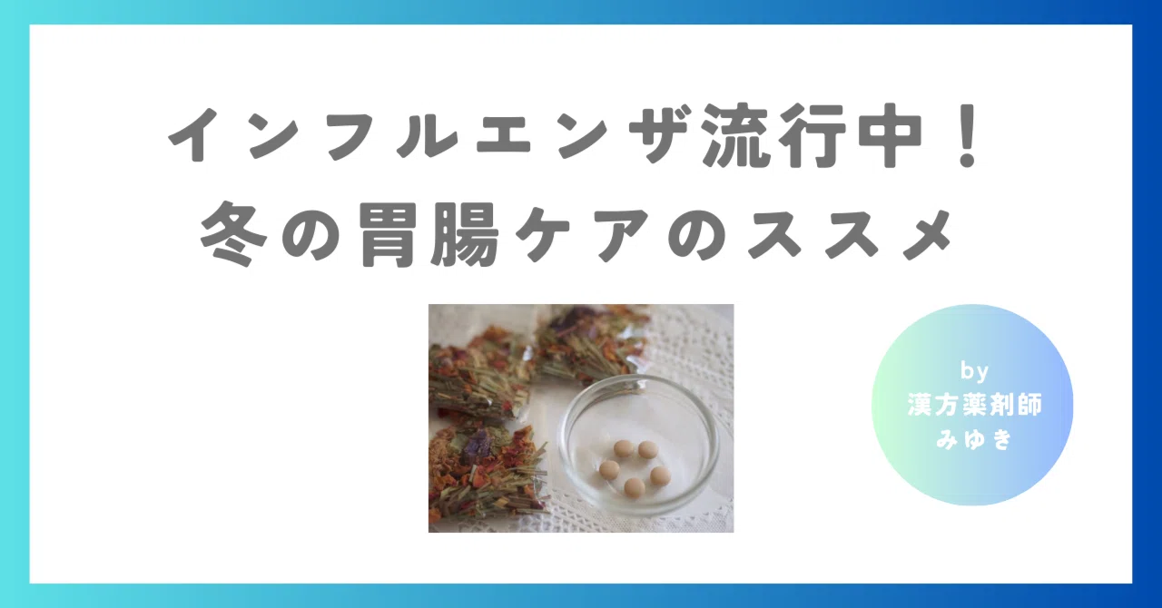 Don't Let the Flu Get You Down! Kampo Wisdom for Boosting Immunity｜みゆき🌿 ...