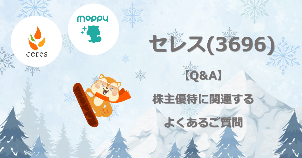 Q&A】株主優待に関連するよくあるご質問｜株式会社セレス IR