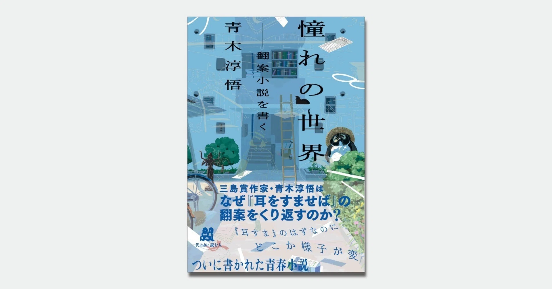 青木淳悟『憧れの世界 ——翻案小説を書く』 （代わりに読む人）まえがき