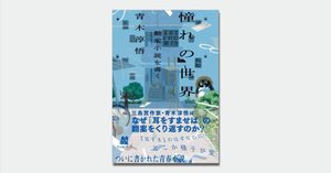 思い出と憧れ―青木淳悟×笠井康平「ふつうの文章の（奇妙な）書き方