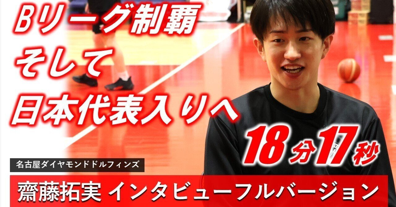 齋藤拓実（名古屋ダイヤモンドドルフィンズ）インタビューフル