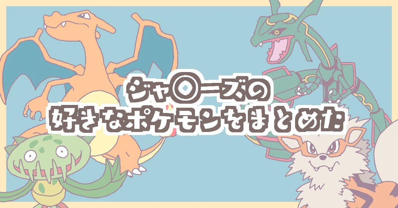 ポケモン好き ジャ◯ーズの好きなポケモンをまとめた｜姉弟ぼっと