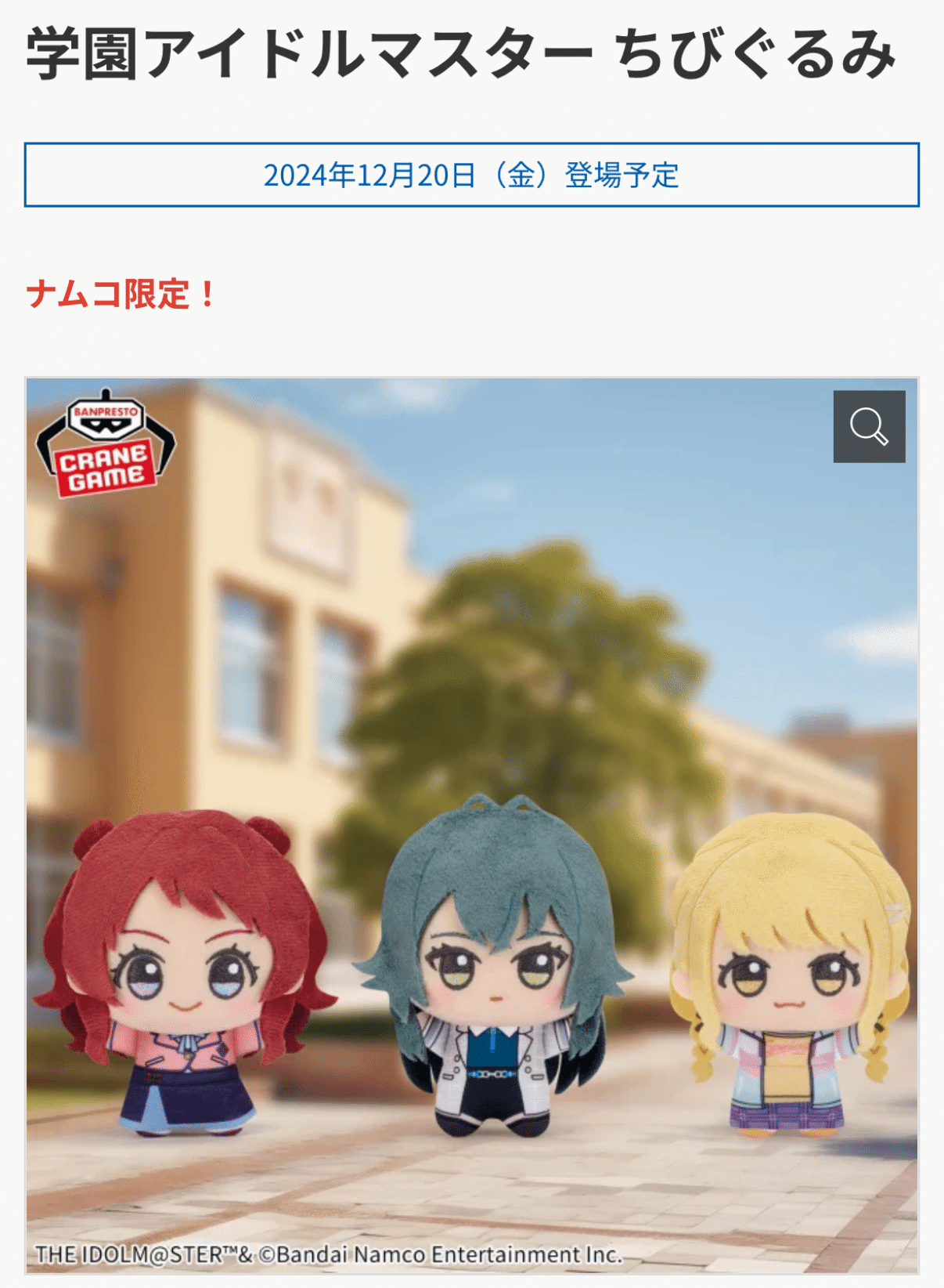 学園アイドルマスター ちびぐるみ 3種類 信号機