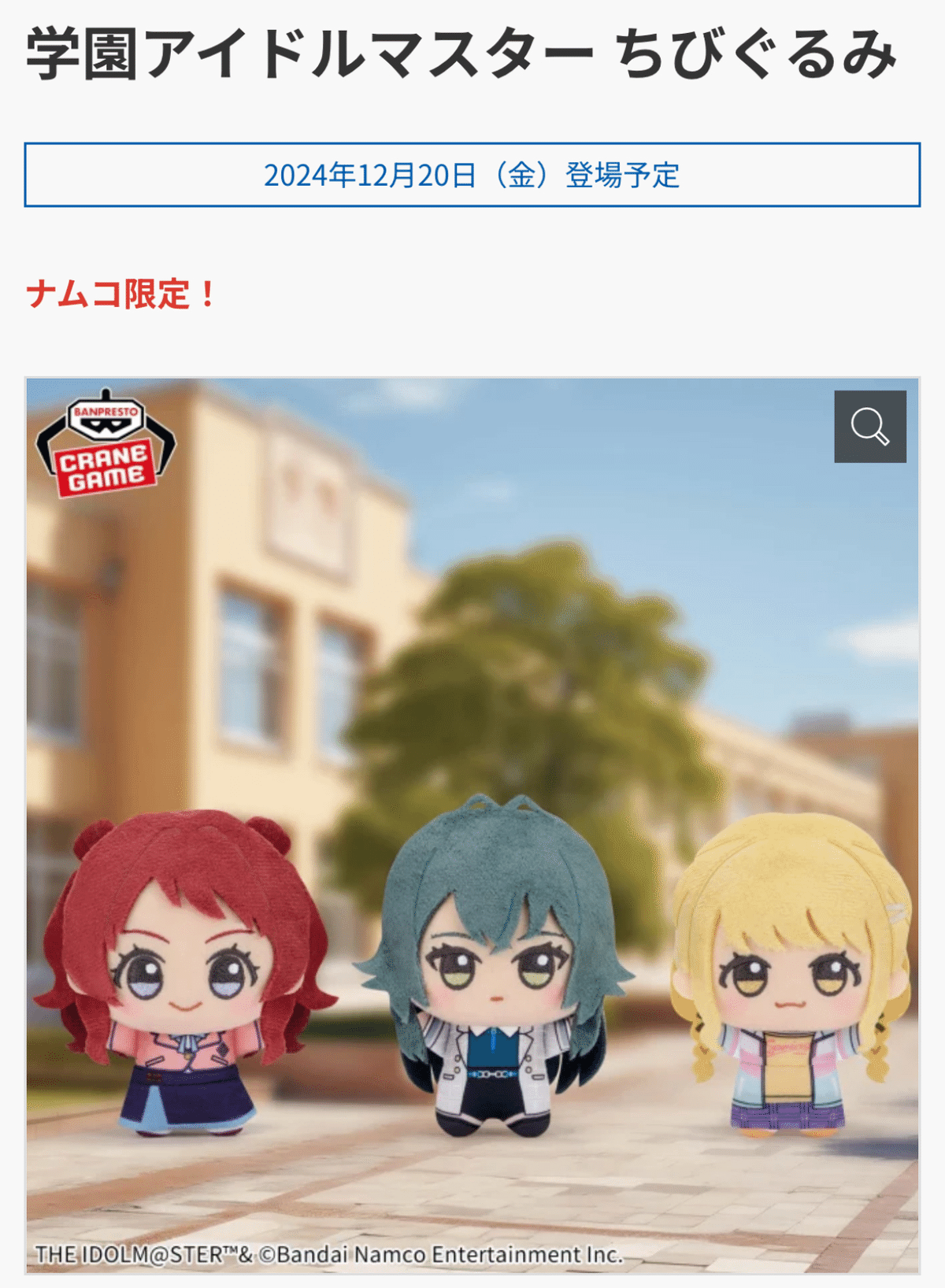 学園アイドルマスター ちびぐるみ 3種類 信号機 （家にあいつら