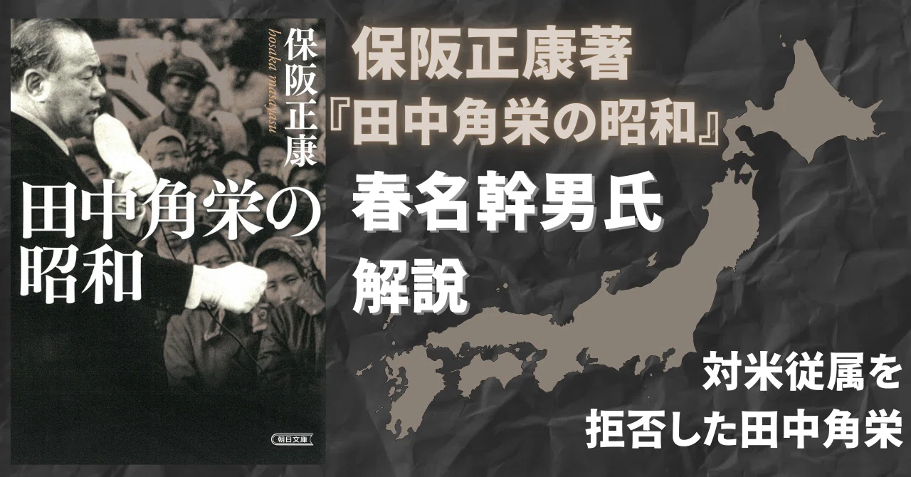 保阪正康著『田中角栄の昭和』春名幹男氏解説】対米従属を拒否した田中