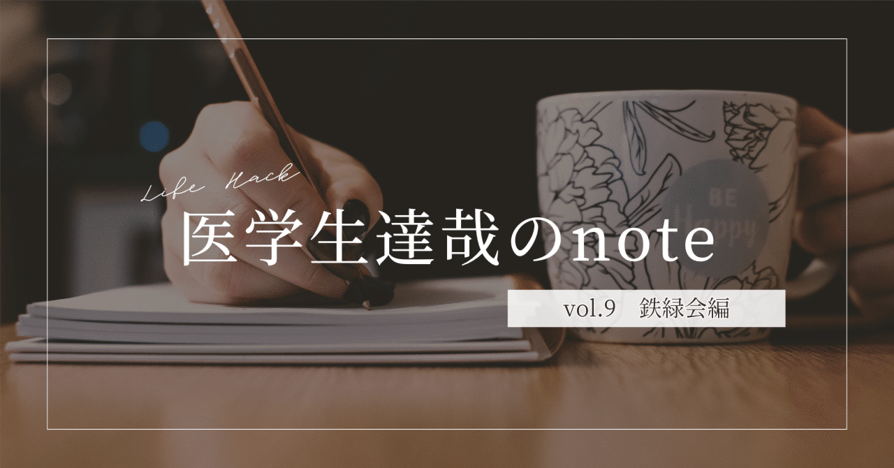 鉄緑会｜達哉/医学生