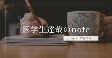 鉄緑会」の人気タグ記事一覧｜note ――つくる、つながる、とどける。