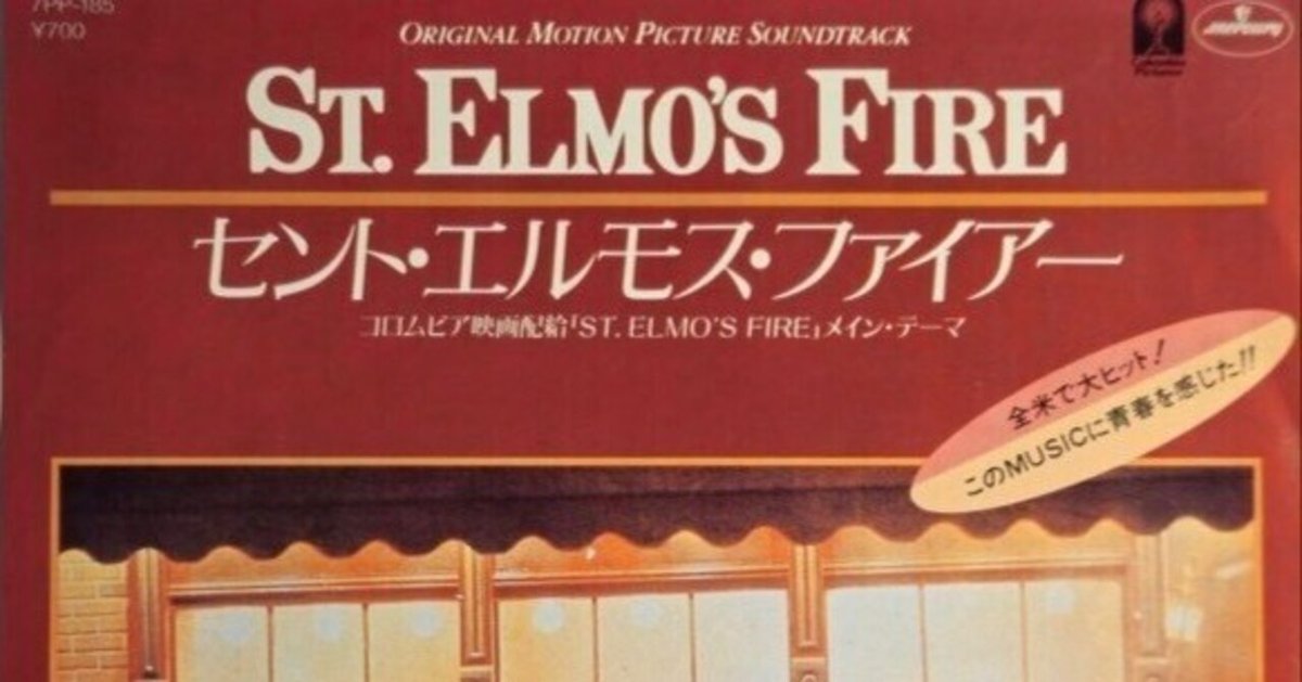 ☆”John Parr / St. Elmo's Fire (Man In Motion) - Original ☆”John Parr / St. Elmo's Fire (Man In Motion) - Original