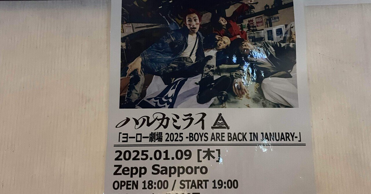 ライブ感想文】ハルカミライ「ヨーロー劇場2025-BOYS ARE BACK