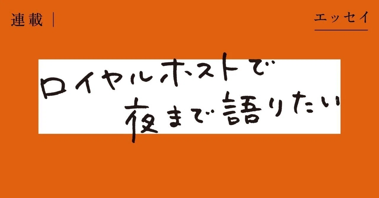 ロイヤルホストで夜まで語りたい・最終回「褪せない夢」（平野紗季子