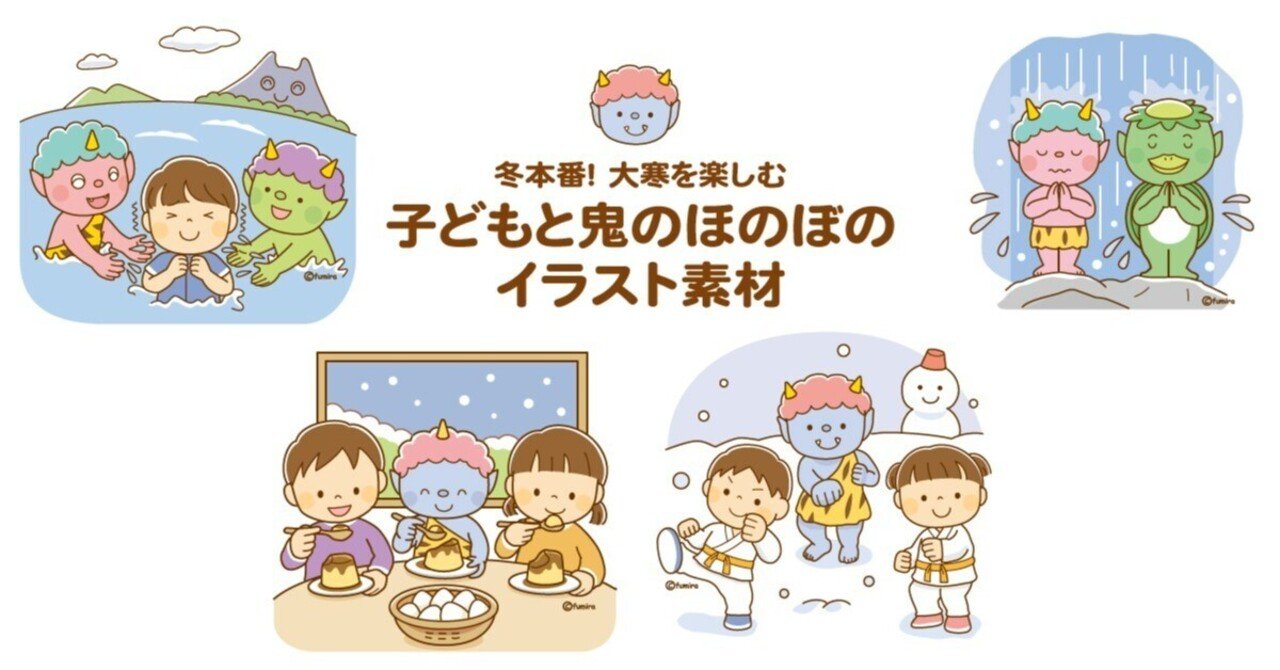 イラスト素材】冬本番！ 大寒を楽しむ子どもと鬼たちのほのぼの