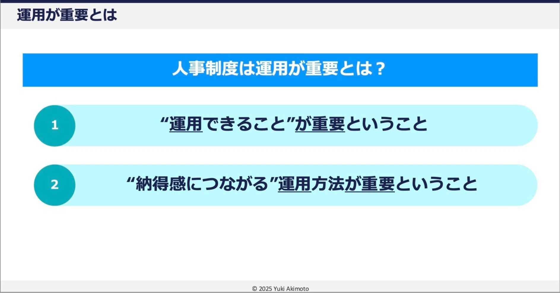 成長を後押しする“人事制度の「運用方法」｜秋元 優喜