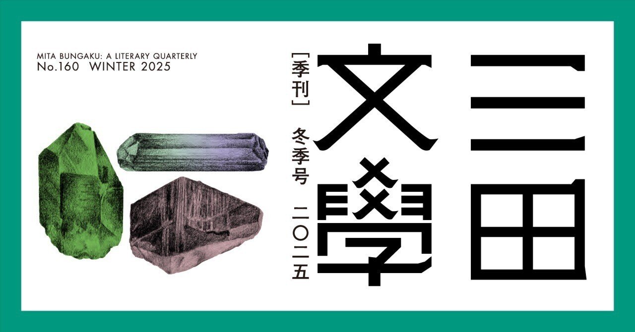 【文学賞7年分】文芸誌『三田文学』発表号【7冊セット】 三田文学』新人賞・佳作受賞 石澤 遥さん講演会・高校生限定「小説創作