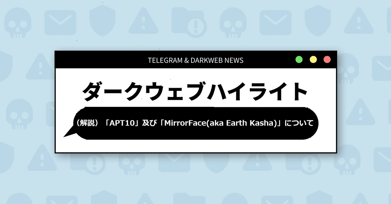 解説・S2W独自）警察庁が注意喚起した「APT10」及び「MirrorFace
