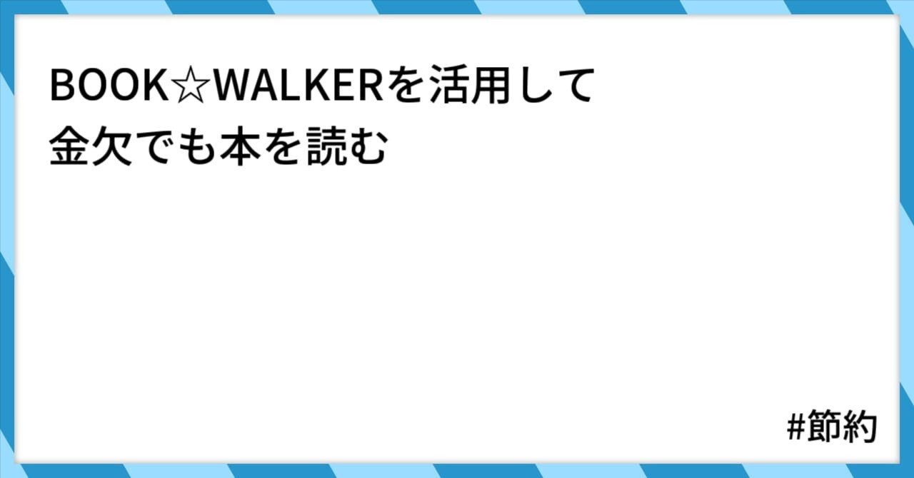 BOOK WALKERを活用して金欠でも本を読む｜おかゆりぞっと