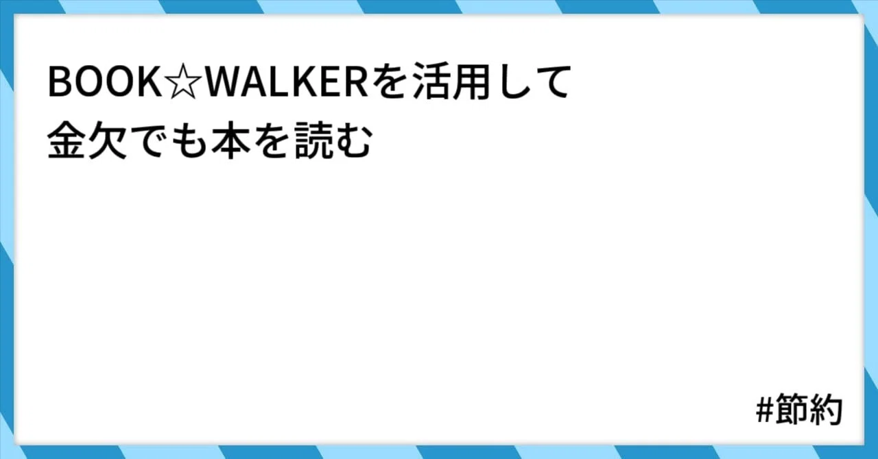 BOOK☆WALKERを活用して金欠でも本を読む｜おかゆりぞっと
