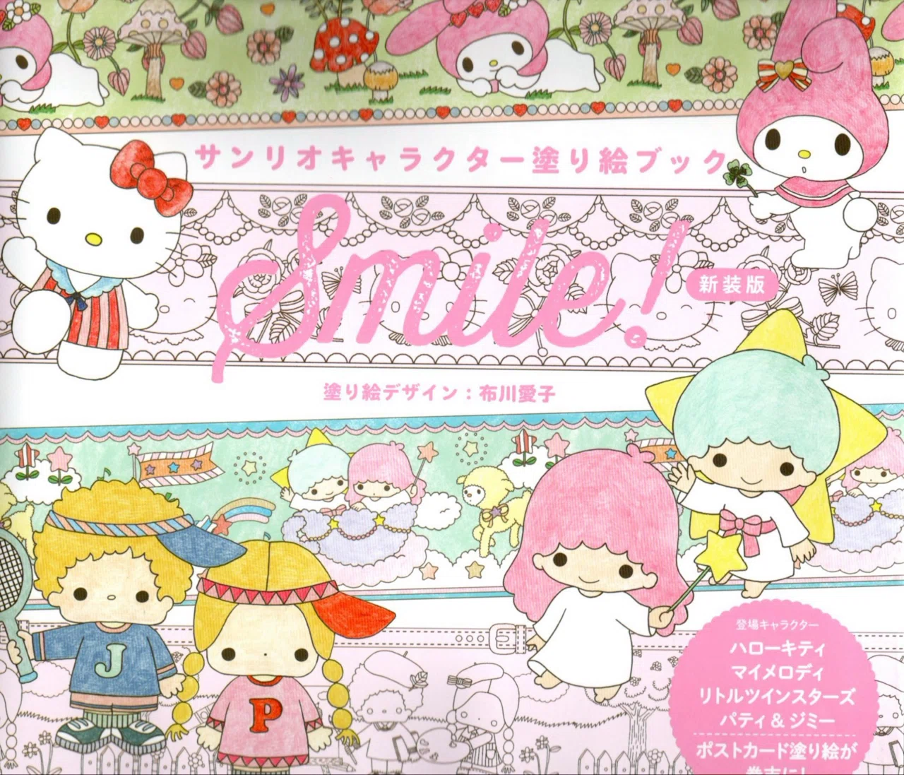 ハローキティ 288ページ ぬりえ＆アクティビティブック