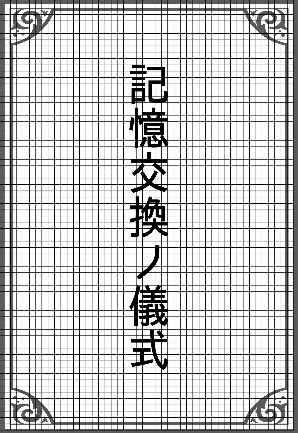 記憶交換ノ儀式タイトル2