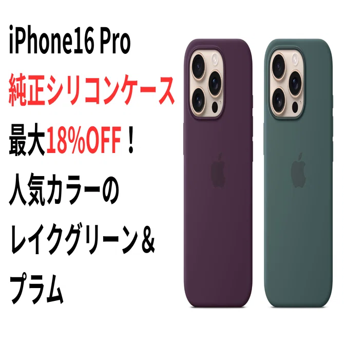 Amazonタイムセール】iPhone16 Pro純正シリコンケースが最大18%OFF