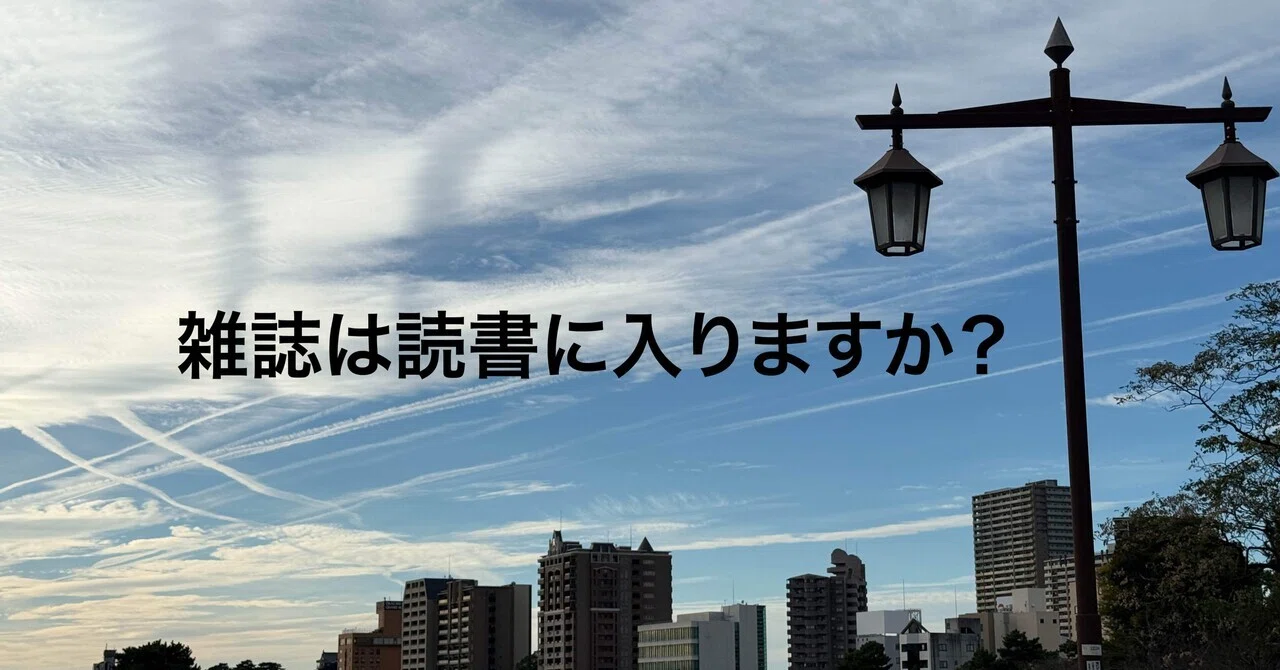 雑誌は読書に入りますか？｜ぽーるのーと