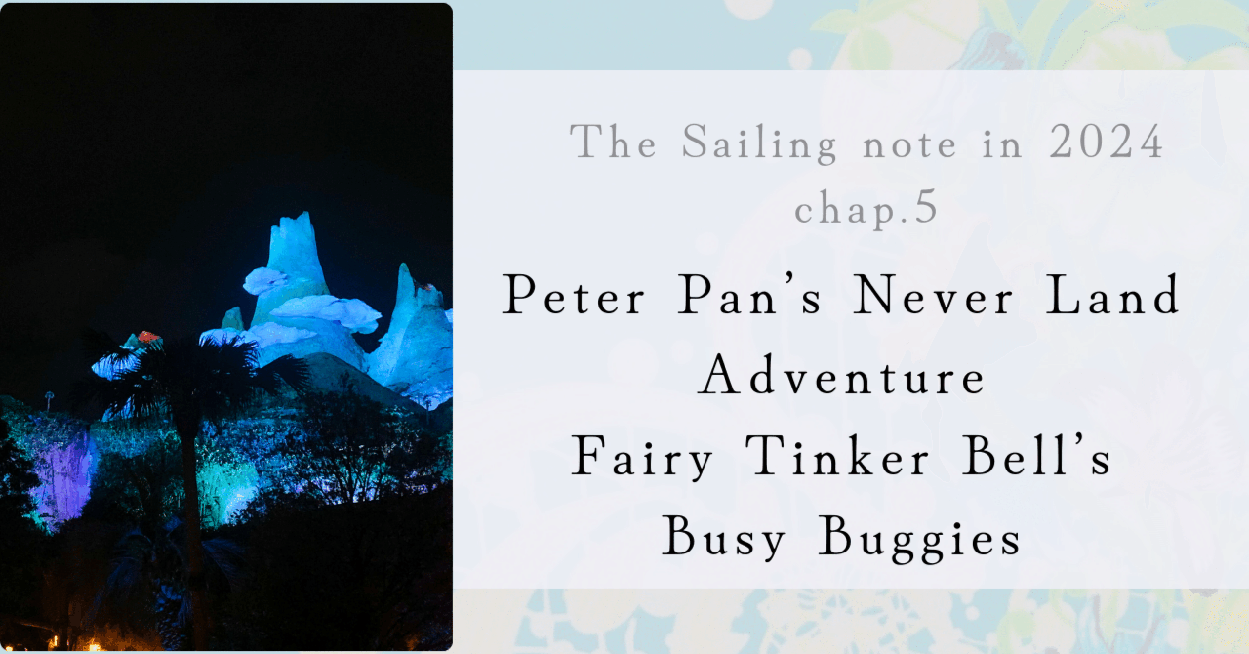 精霊の生み出すネバーランドは、ロマン溢れる感動体験のフロンティア