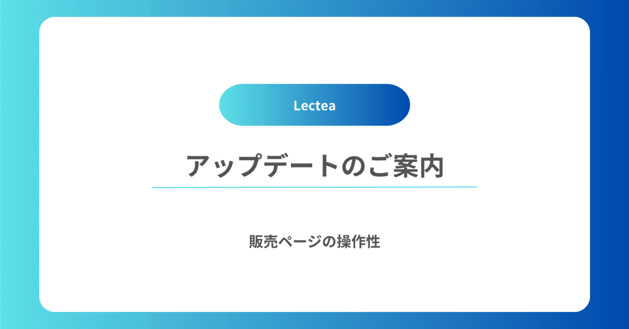 販売ページの操作性がアップデートされました｜Lectea