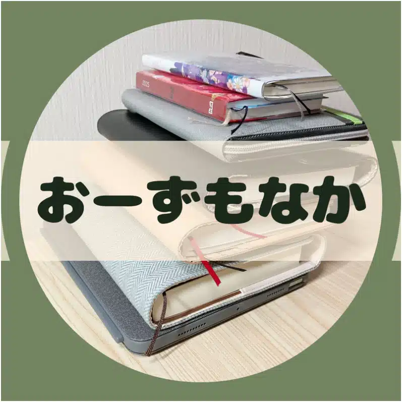 おーずもなか|手帳でメンタルを整える
