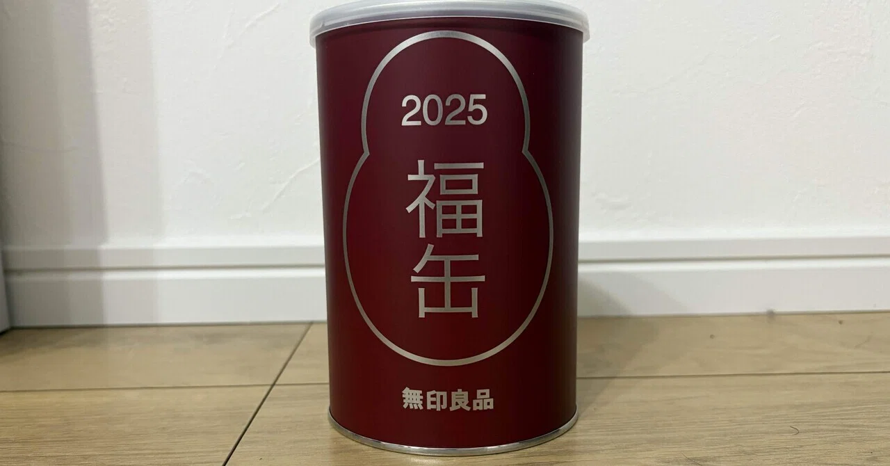 2025年 無印良品 福缶 の中身 | 福袋レビュー｜四つ葉猫