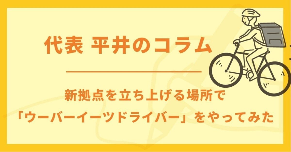 新拠点を立ち上げる場所で「ウーバーイーツドライバー」をやって