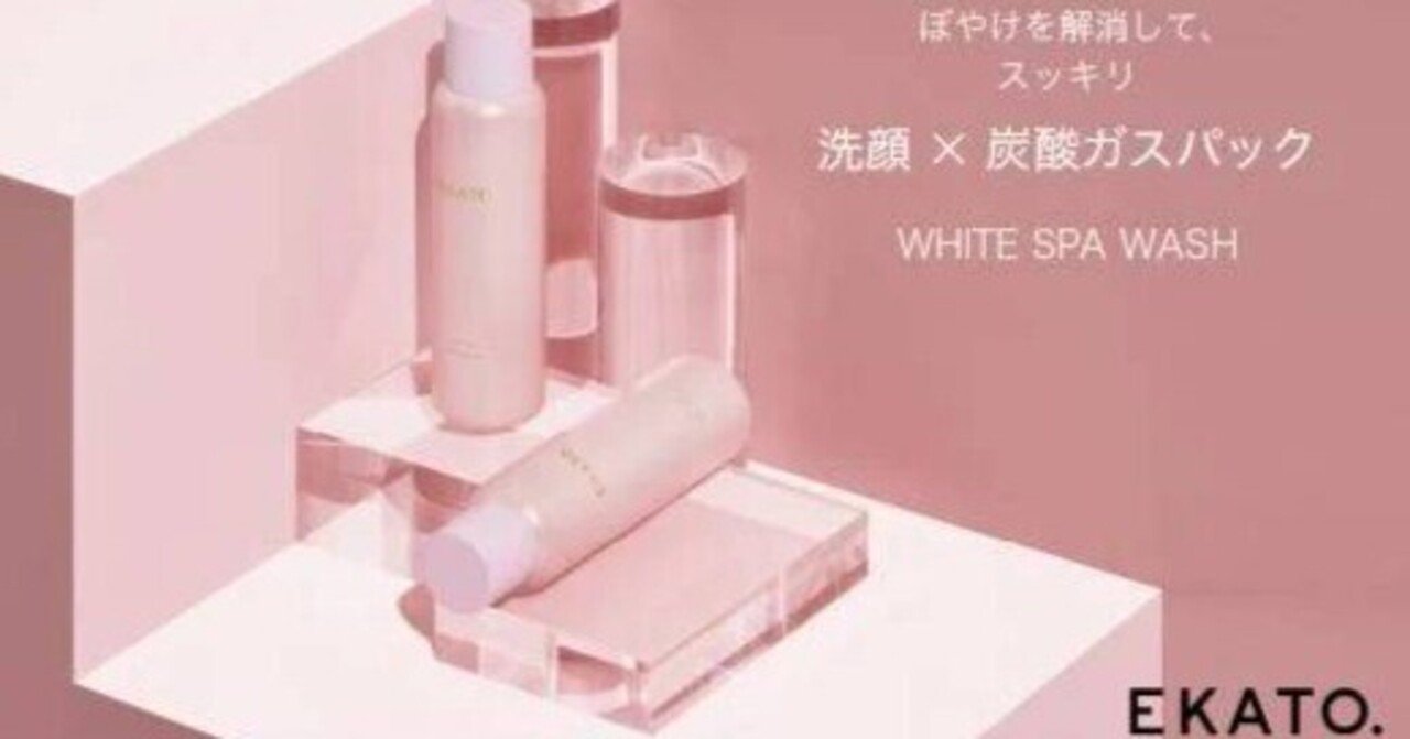 口コミ：EKATO(エカト)炭酸泡パック洗顔ホワイトスパウォッシュの販売
