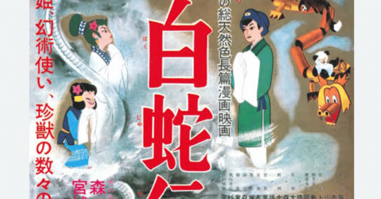 67年前のアニメに感動した話～白蛇伝①｜ちょっとだけ丁寧な暮らしを