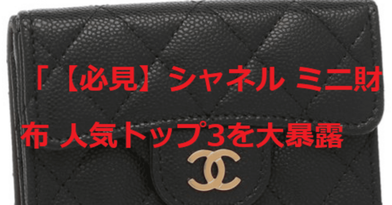 必見】シャネル ミニ財布 人気トップ3を大暴露｜worubargu