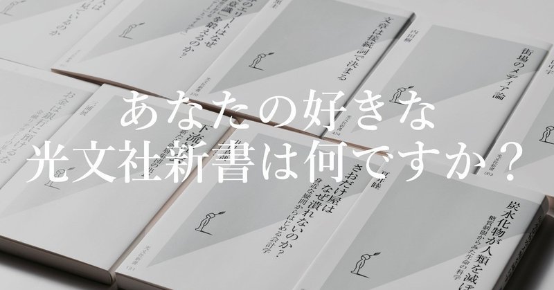 「#私の光文社新書」の投稿をお待ちしています！