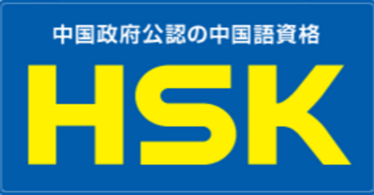 なまけもの中学生、中国語マスターの旅～HSK2級・HSKK初級レポ