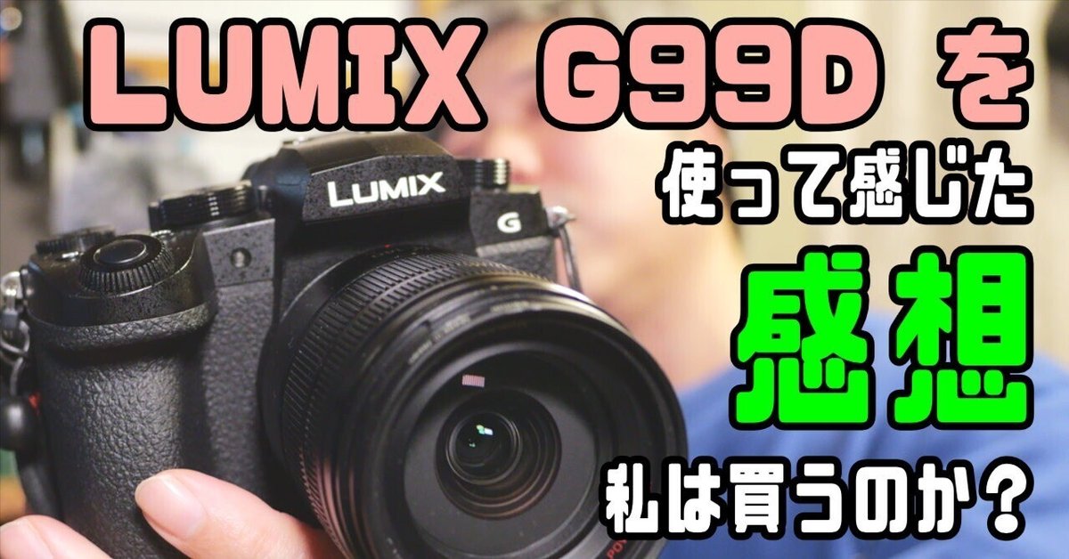 LUMIX G99II（DC-G99M2）は誰に薦められるか？私は購入するのか