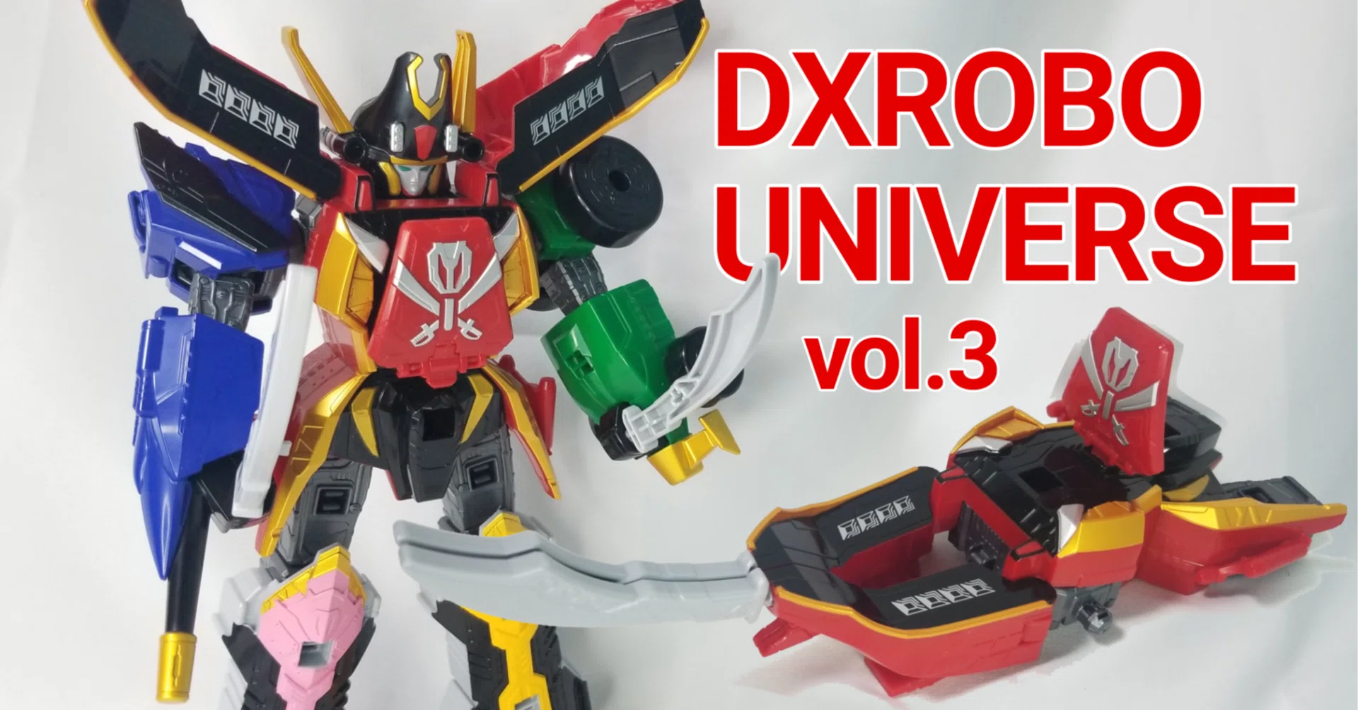 DXロボユニバースって何？『vol.3 ゴーカイオー』で理解を深めよう 
