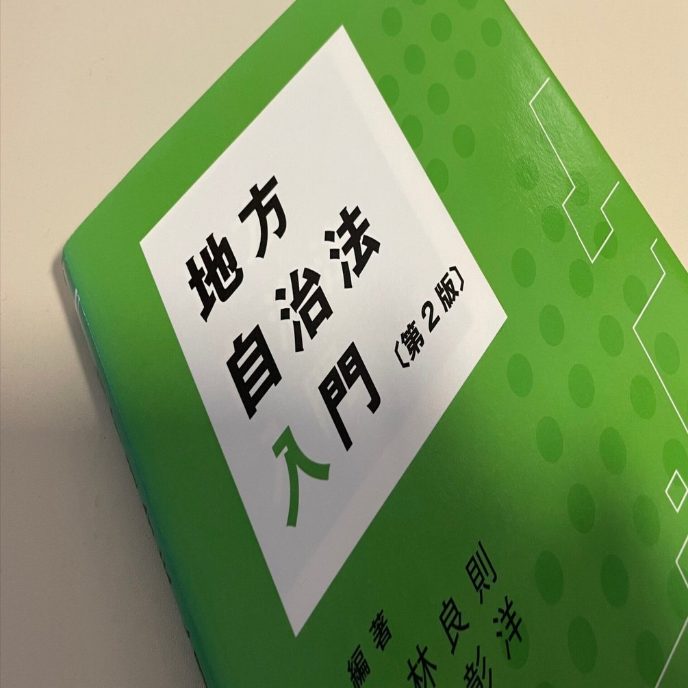 53 地方自治法を僕なりに読み解いてみる（その1 全体論の巻）｜川口義洋