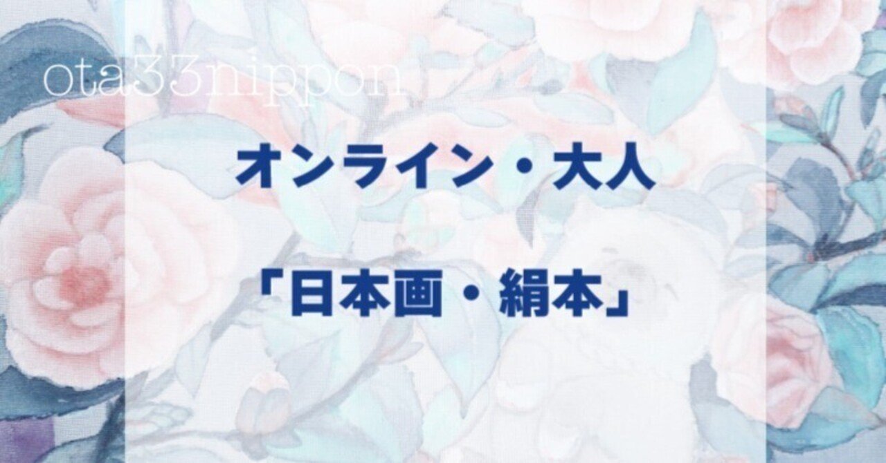 オンライン・大人「日本画・絹本」｜絵画教室あお
