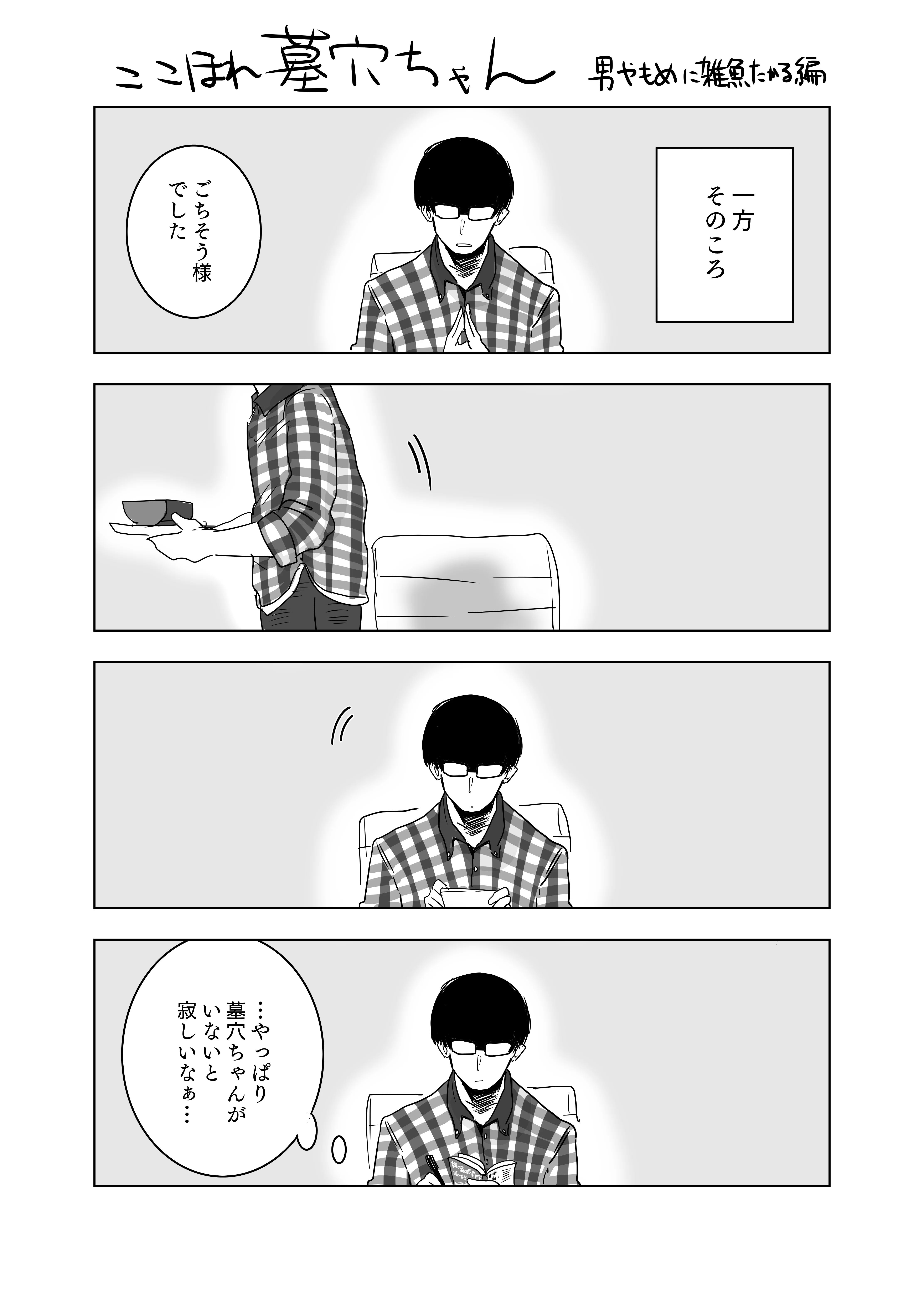 ここほれ墓穴ちゃん 第八堀｜きたむらましゅう(漫画家)